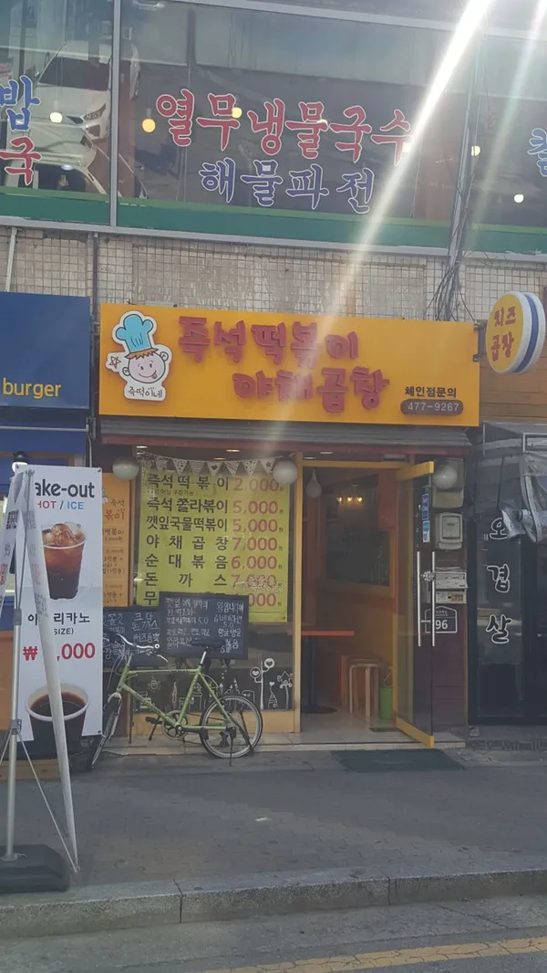 즉떡이네 사진 2