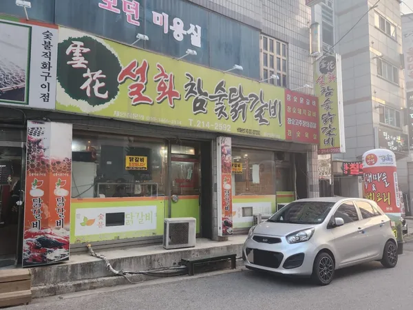 설화참숯닭갈비 율량점 사진 5