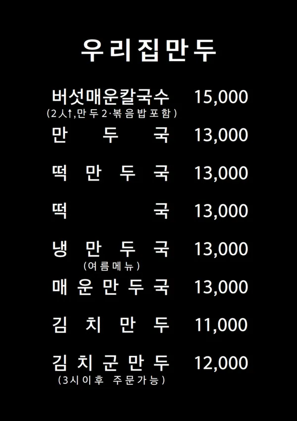 우리집만두 선릉본점 사진 5