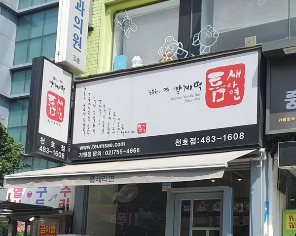 틈새라면 천호점 사진 2
