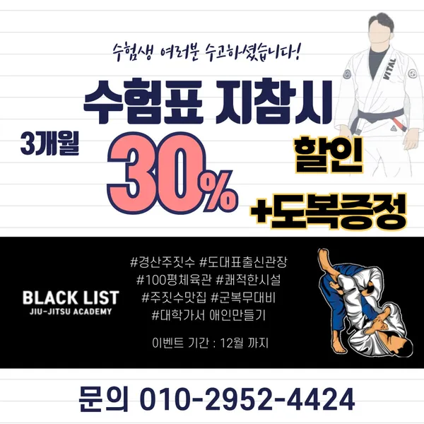 블랙리스트 주짓수 아카데미 사진 2