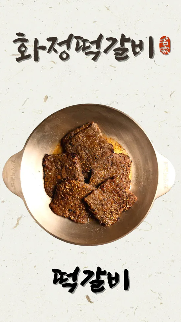 화정떡갈비 사진 3