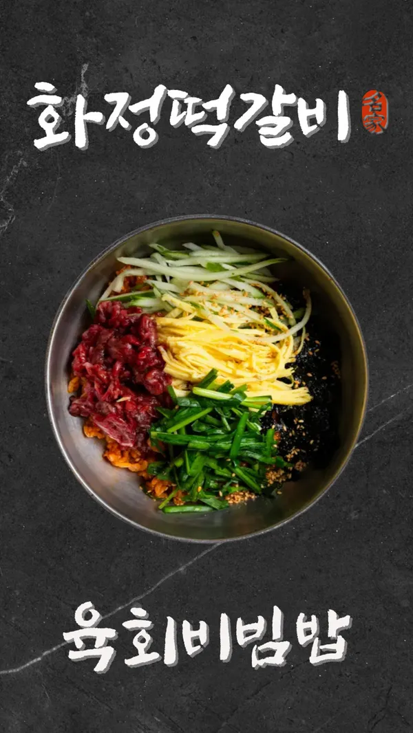 화정떡갈비 사진 5