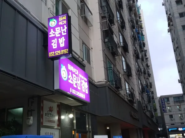 이색식가 소문난 김밥 사진 3
