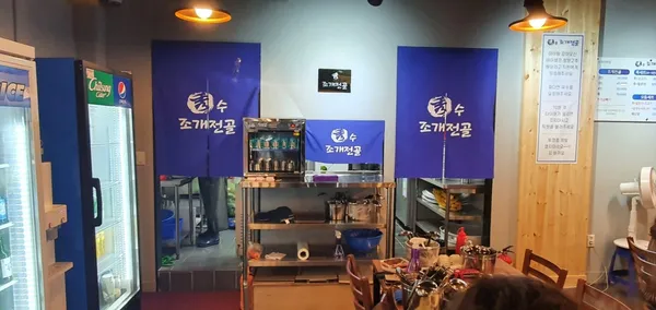 수 조개전골 사진 3