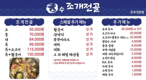 수 조개전골 사진 4