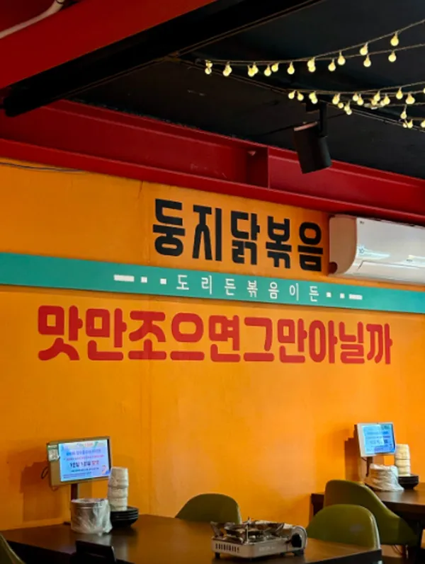둥지닭볶음탕 홍대점 사진 4