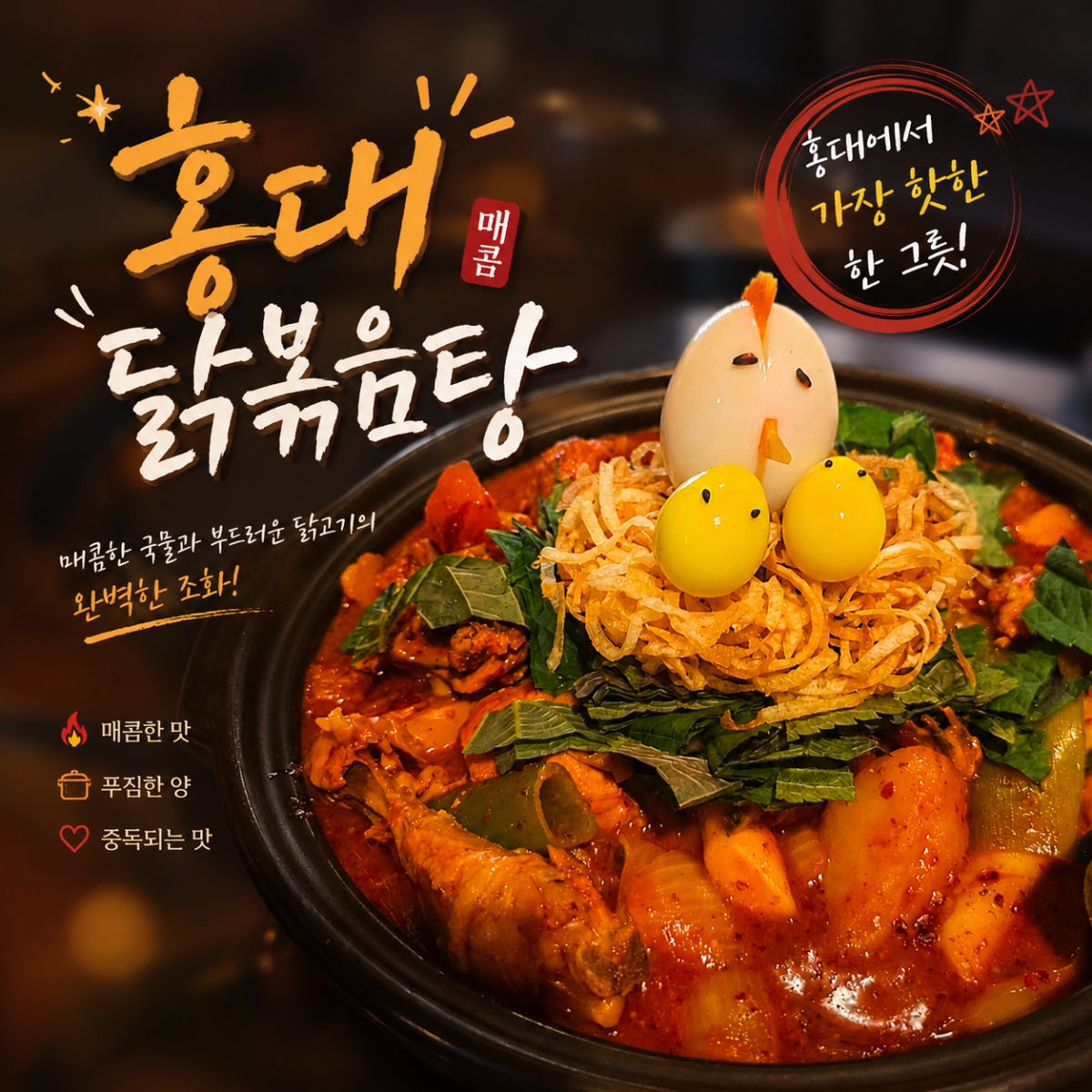 둥지닭볶음탕 홍대점 사진 5