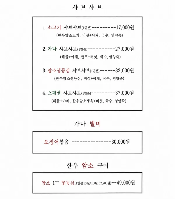가나샤브샤브 사진 2