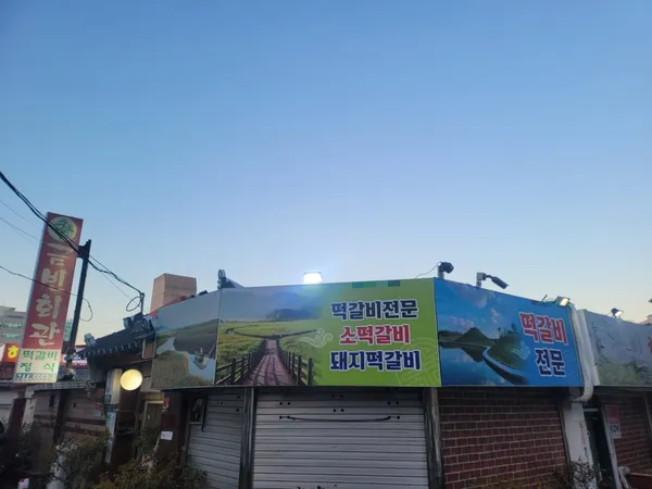 금빈회관 사진 4