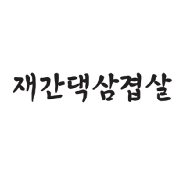 재간댁삼겹살 사진 3