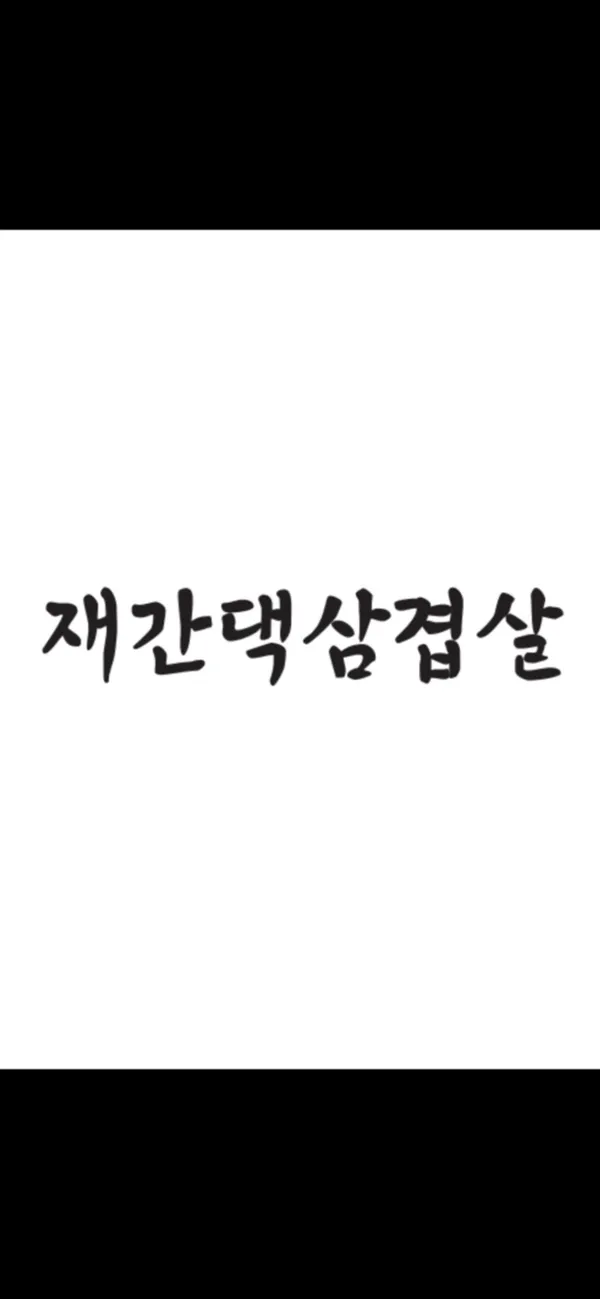 재간댁삼겹살 사진 4