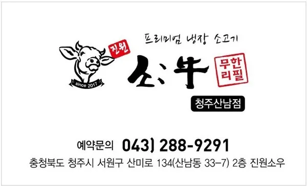 진원소우 청주산남점 사진 3