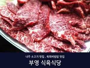 Nampyeongbuyeong Sikyuk Sikdang Naju Nampyeong Main Branch