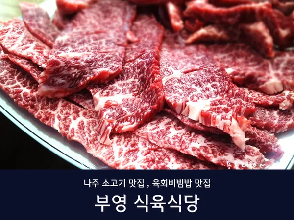 남평부영식육식당 나주남평본점 사진 3