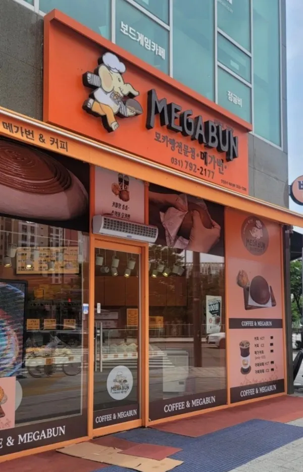메가번 미사점 사진 2