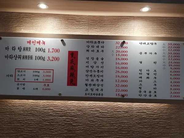 중경마라탕 강남2호점 사진 3