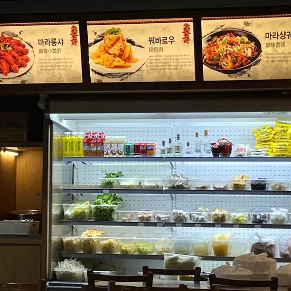 중경마라탕 강남2호점 사진 5