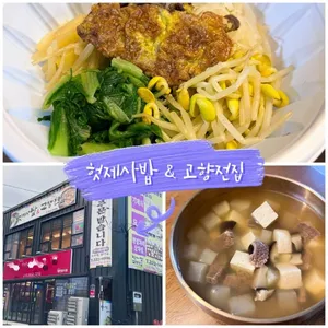 Heotjesa Bap & Gohyang Jeonjip