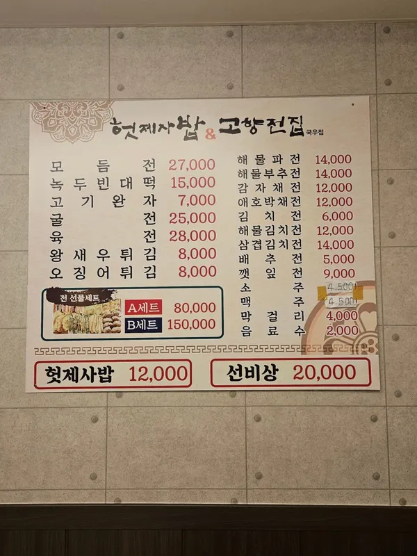 헛제사밥&고향전집 사진 3