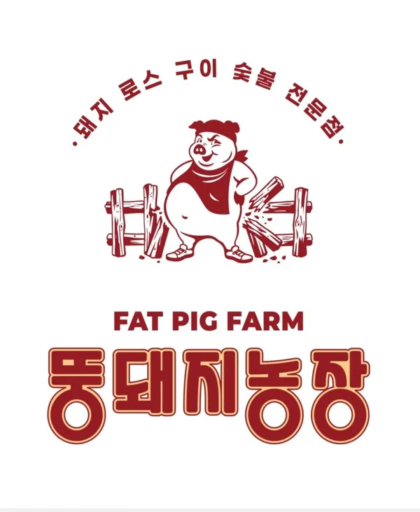 뚱돼지농장 사진 2