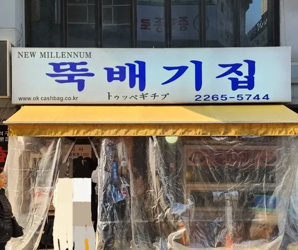 뚝배기집 사진 2