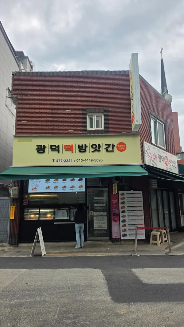 광덕떡방앗간 사진 2