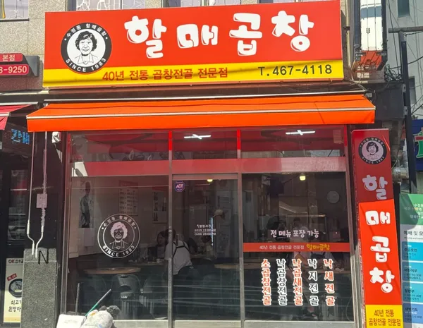 할매곱창집 사진 3