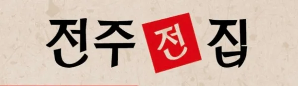 전주전집 영등포점 사진 5