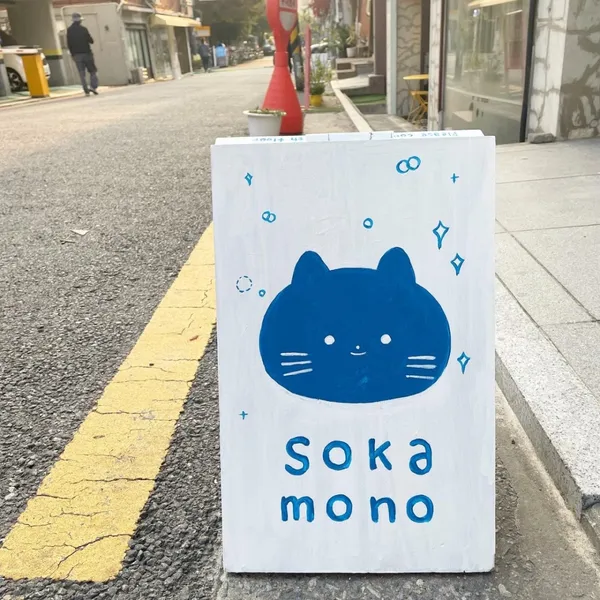 소카모노 사진 4
