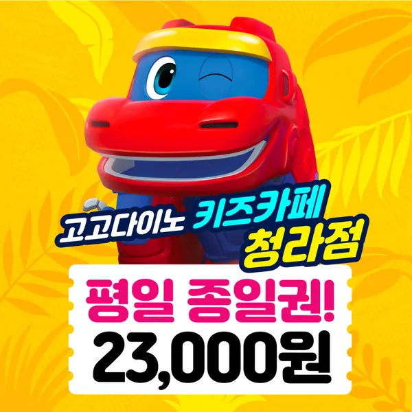 고고다이노키즈카페 청라점 사진 2