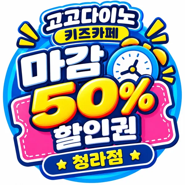 고고다이노키즈카페 청라점 사진 4