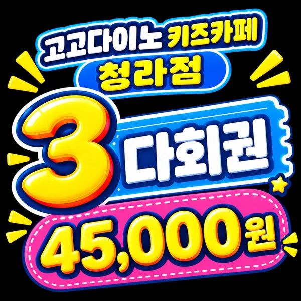 고고다이노키즈카페 청라점 사진 5