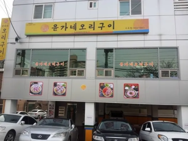 윤가네오리구이 수유점 사진 3