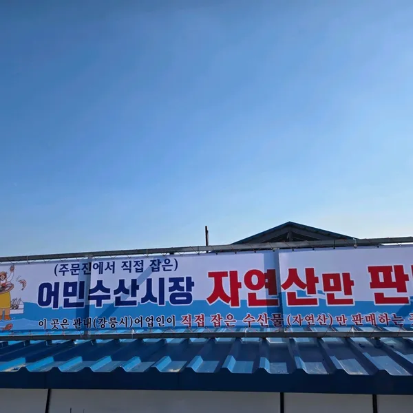 주문진어민수산시장 사진 5
