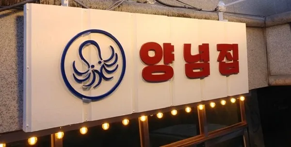 을지로 양념집 사진 3
