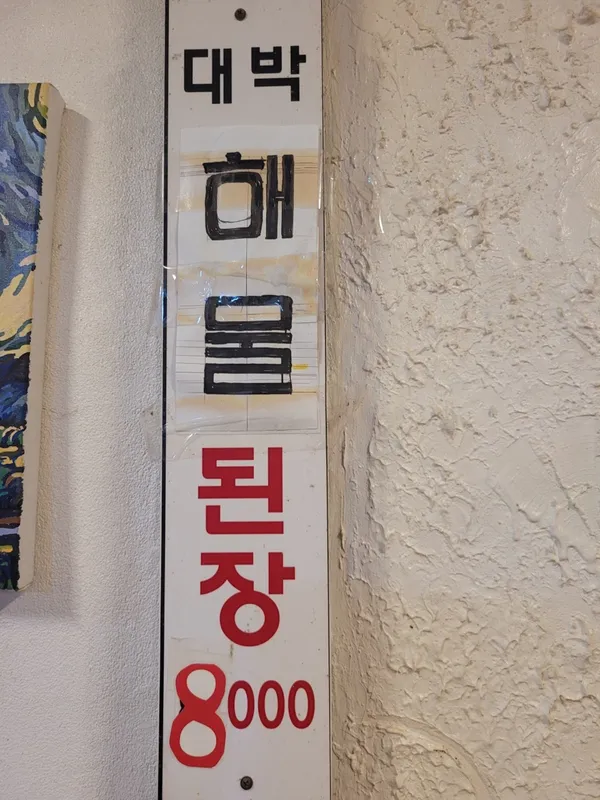 문출래된장 사진 5