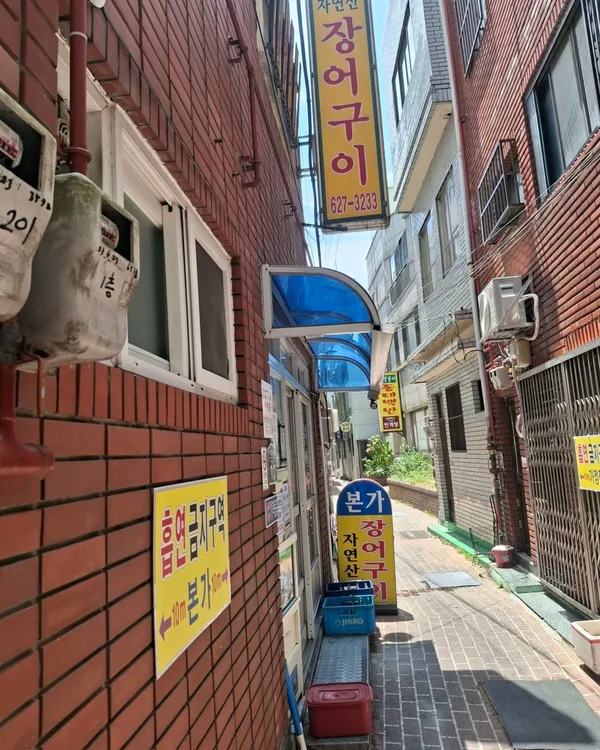 본가자연산장어구이 사진 5