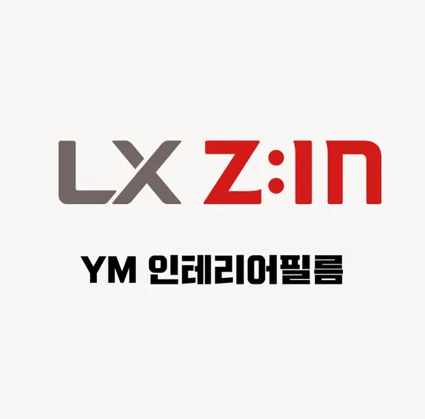 LX하우시스 지인 와이엠인테리어필름 사진 2