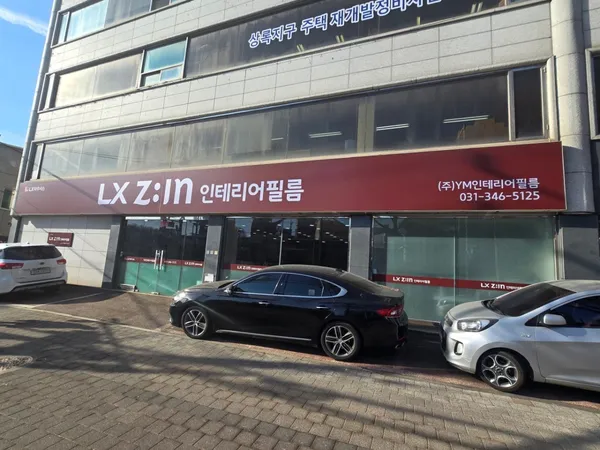 LX하우시스 지인 와이엠인테리어필름 사진 4