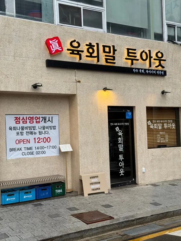 진 육회말투아웃 사진 2