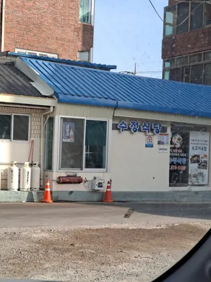 수정식당
