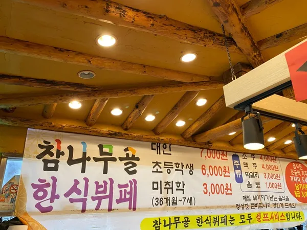 참나무골 한식뷔페 사진 2