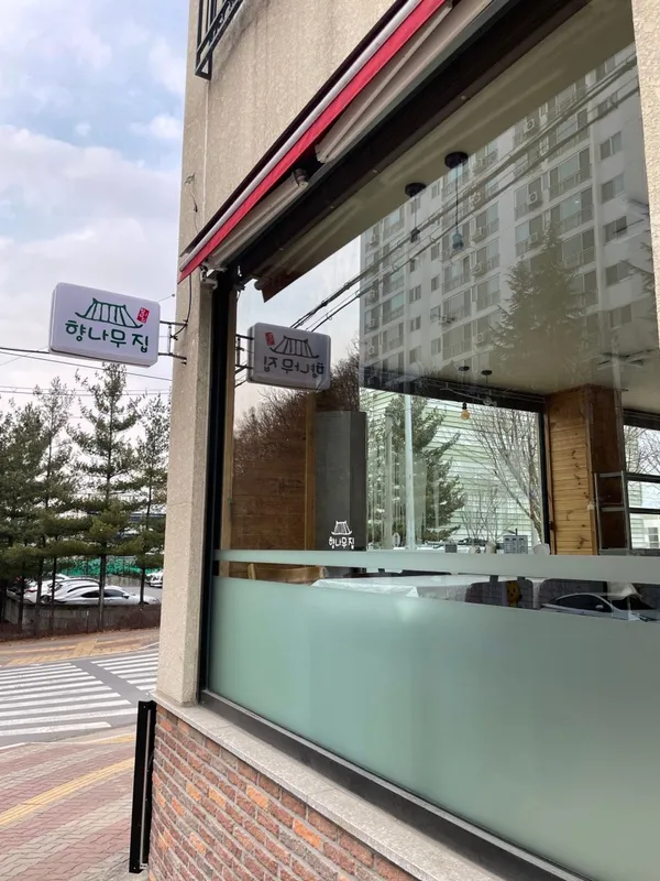향나무집식당 사진 5