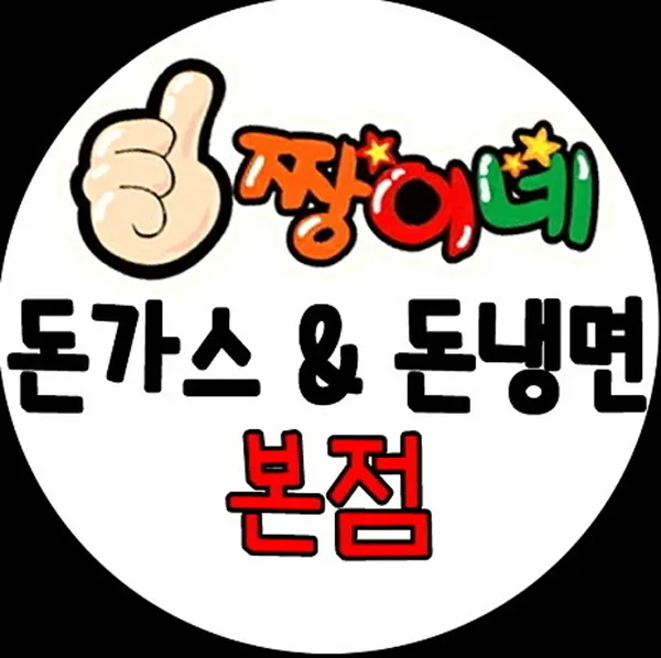 짱이네 돈까스 본점 사진 2