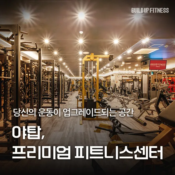 빌드업피트니스 PT 야탑점 사진 2