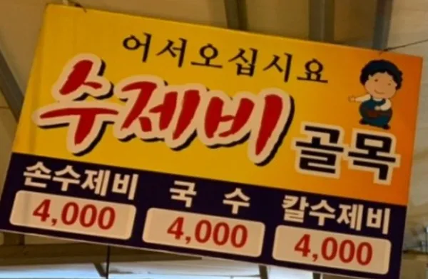 죽도시장 수제비골목 사진 2