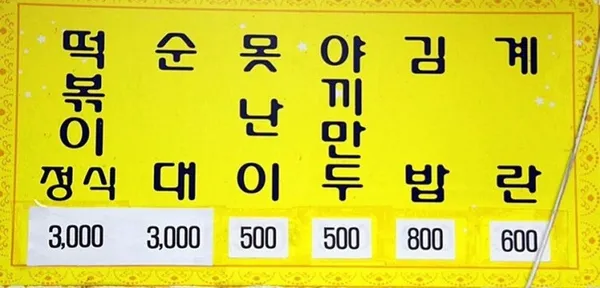 삼양동순대떡볶이 사진 4