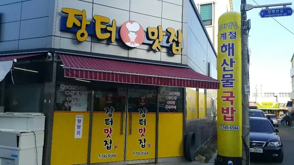 장터맛집 사진 3