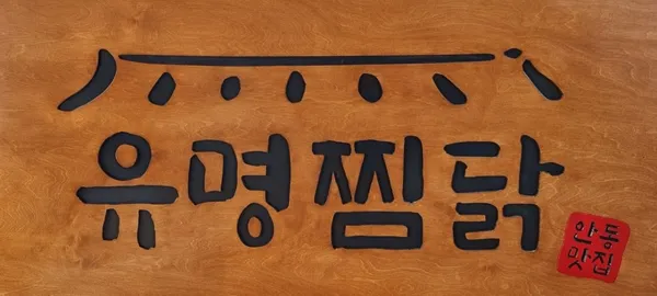 유명찜닭 사진 3
